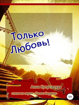 cover image of Только Любовь! Стихи из серии «Голос Сердца»